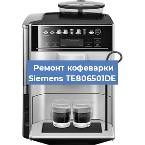 Чистка кофемашины Siemens TE806501DE от кофейных масел в Санкт-Петербурге